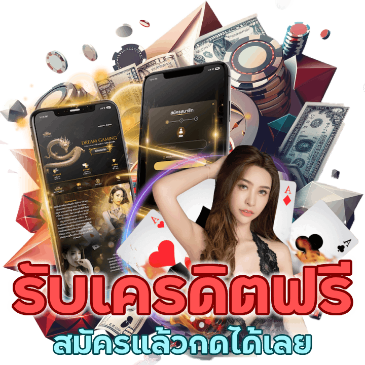 CREAM888CASINO รับเครดิตฟรี