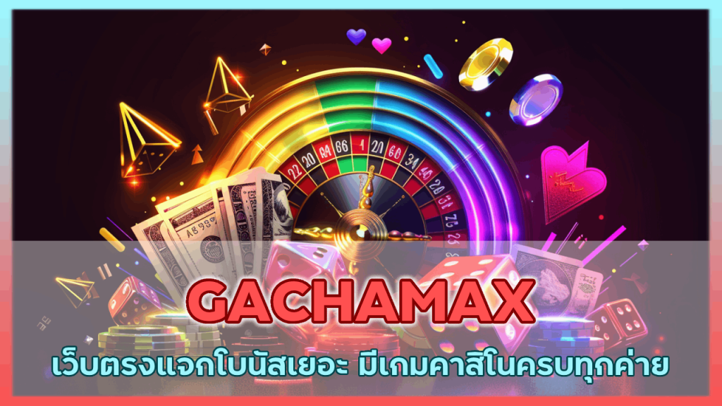 GACHAMAX