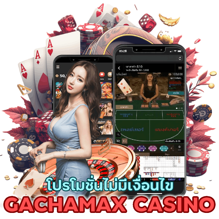 GACHAMAXCASINO ฝาก 100 ไม่ต้องทำเทิร์น