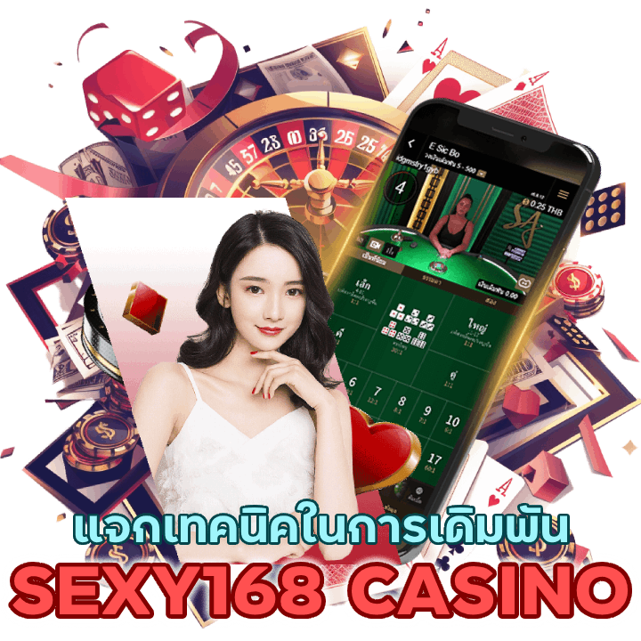 SEXY168CASINO ใช้ได้ ทุกค่าย