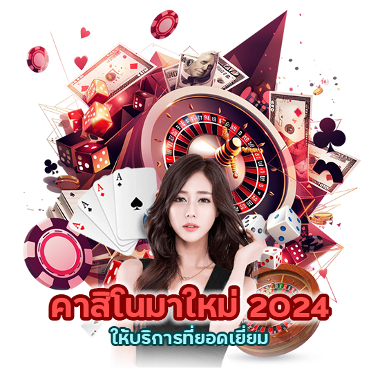 คาสิโน มาใหม่ 2024