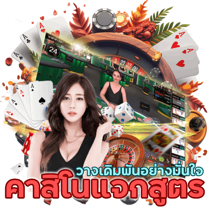 คาสิโน แจก สูตร CASINOKINGDOM777