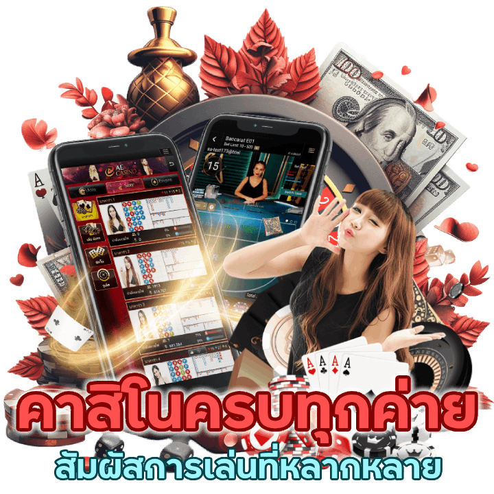 คาสิโนครบทุกค่าย