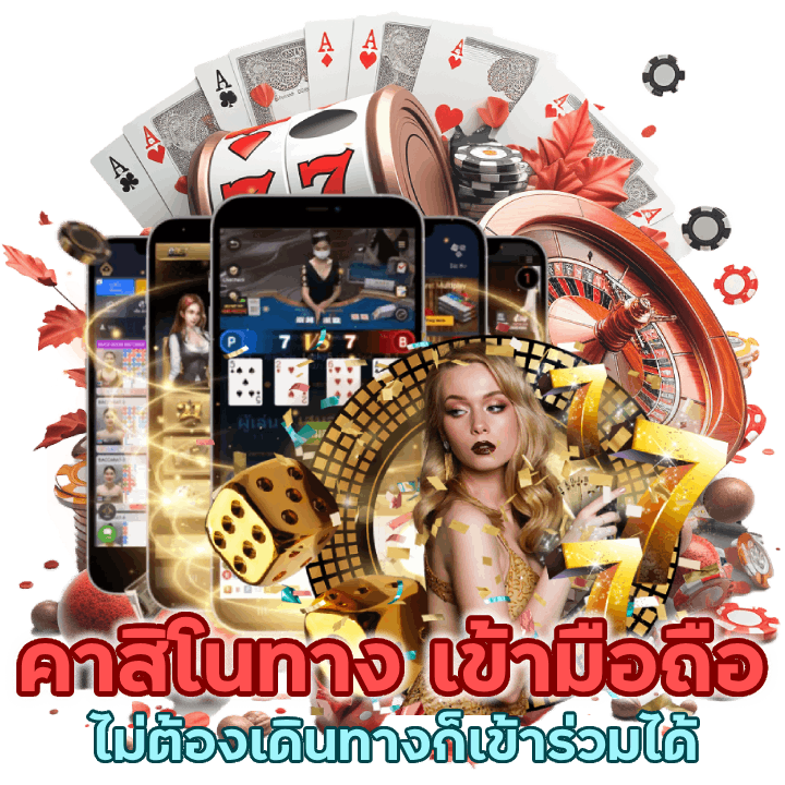 คาสิโนทาง เข้า มือถือ