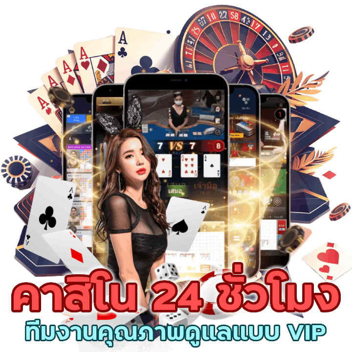 คาสิโนบริการ 24 ชั่วโมง