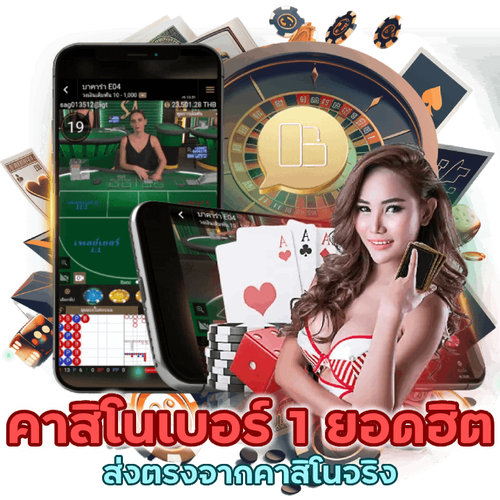 คาสิโนเบอร์ 1 ยอดฮิต