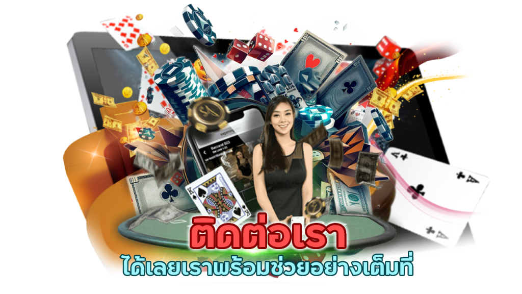 ติดต่อเราได้เลยเราพร้อมช่วยอย่างเต็มที่