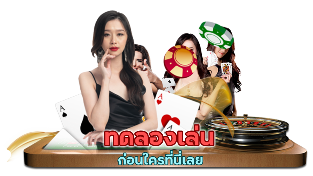 ทดลองเล่นก่อนใคร