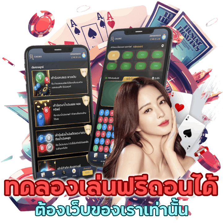 ทดลองเล่นฟรี ถอนได้