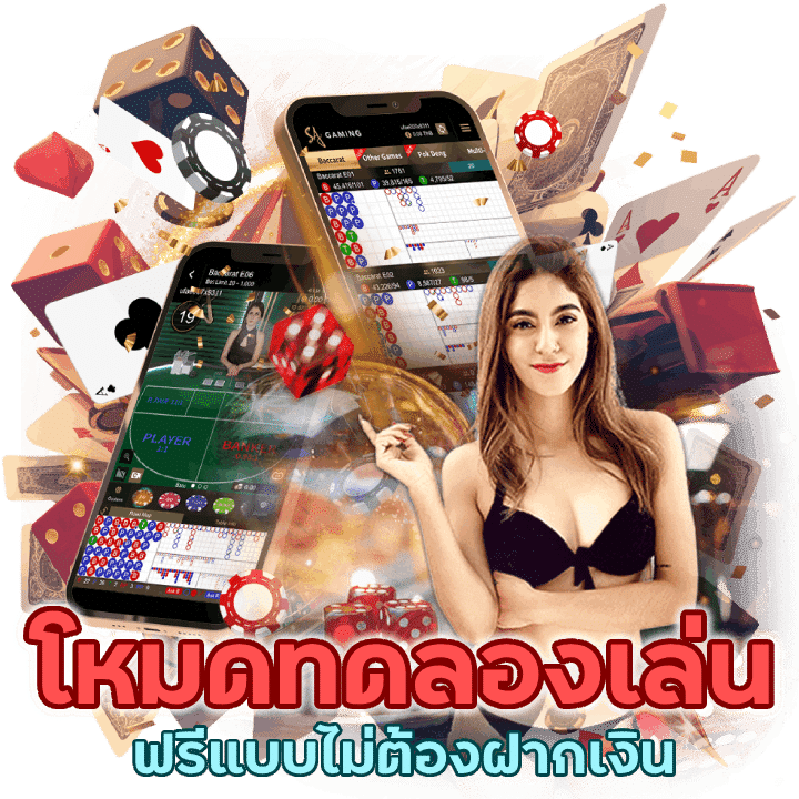 ทดลองเล่นไม่ผ่านนายหน้า