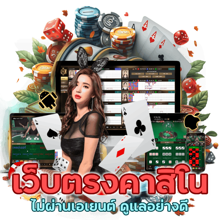 เว็บตรงคาสิโน ไม่ ผ่าน เอเยนต์