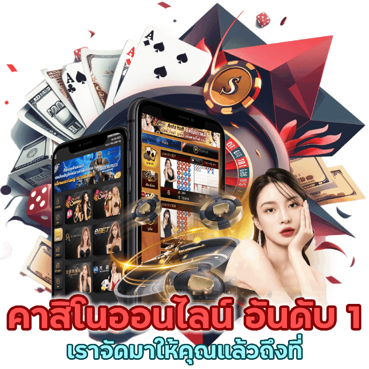 เว็บรวมคาสิโนออนไลน์ อันดับ 1