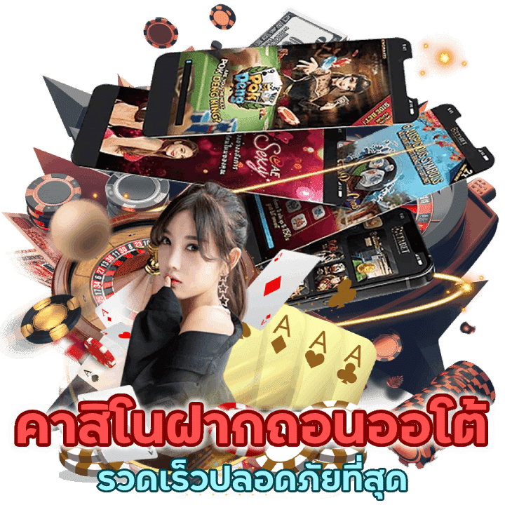 คาสิโนฝากถอนออโต้