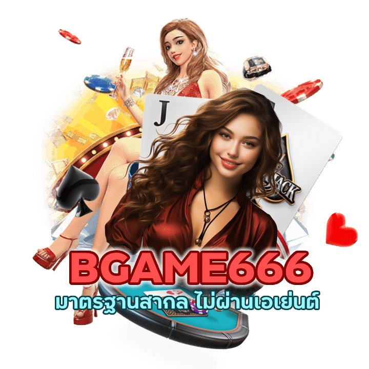 BGAME666CASINO มาตรฐานสากล ไม่ผ่านเอเย่นต์
