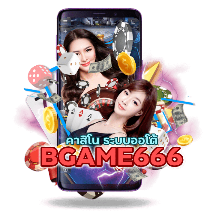 คาสิโน ระบบออโต้