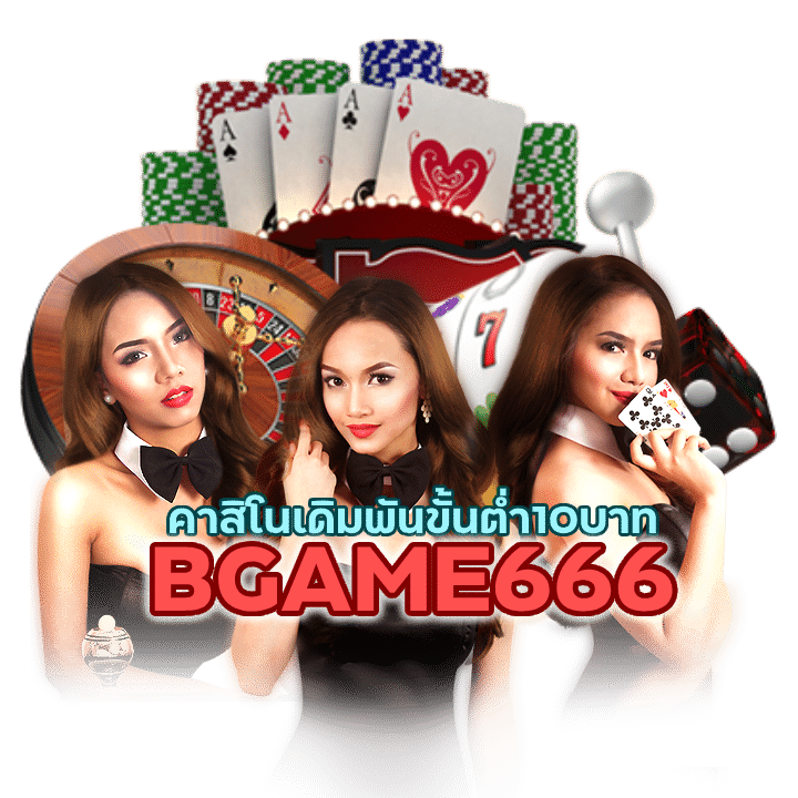 คาสิโนเดิมพันขั้นต่ำ10บาท