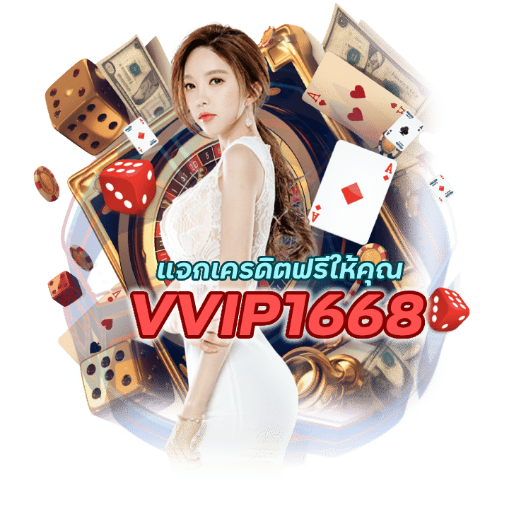VVIP1668CASINO แจกเครดิตฟรี