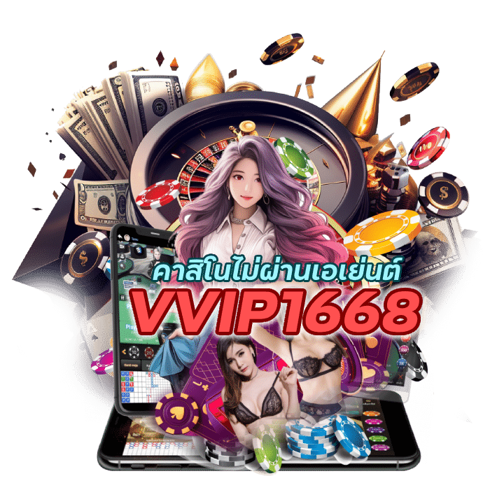 คาสิโนไม่ผ่านเอเย่นต์