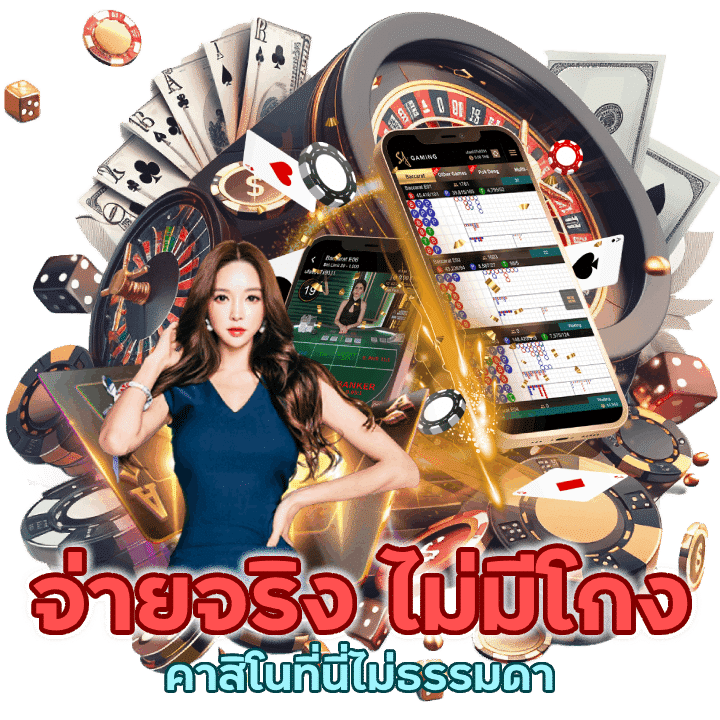 คาสิโนเว็บจ่ายจริง ไม่มีโกง