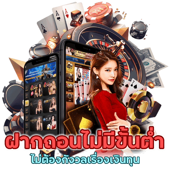 คาสิโนฝากถอนไม่มีขั้นต่ำ