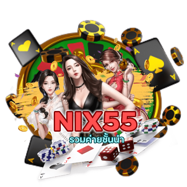 NIX55CASINO รวมค่ายชั้นนำ