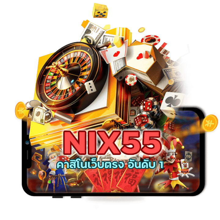 คาสิโนเว็บตรง อันดับ 1