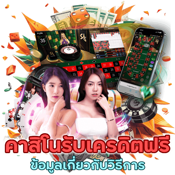 คาสิโนกด รับ เครดิต ฟรี