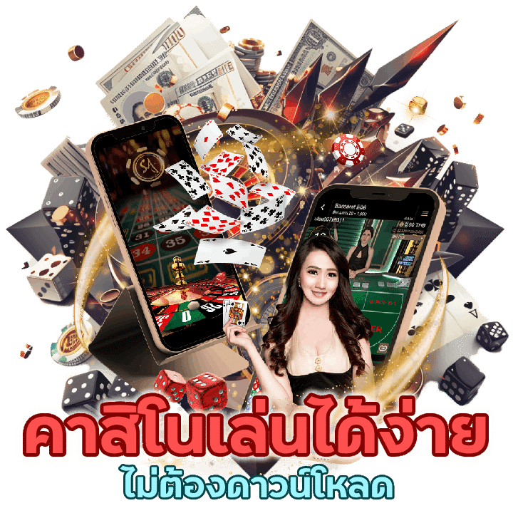 คาสิโนเล่นได้ ไม่ต้องดาวน์โหลด