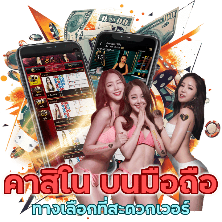 บนมือถือเป็นทางเลือกที่สะดวก