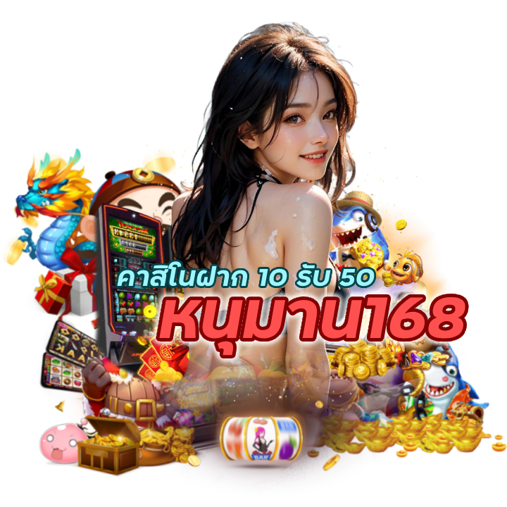 คาสิโนฝาก 10 รับ 50 เป็นข้อเสนอที่น่าสนใจมาก ๆ