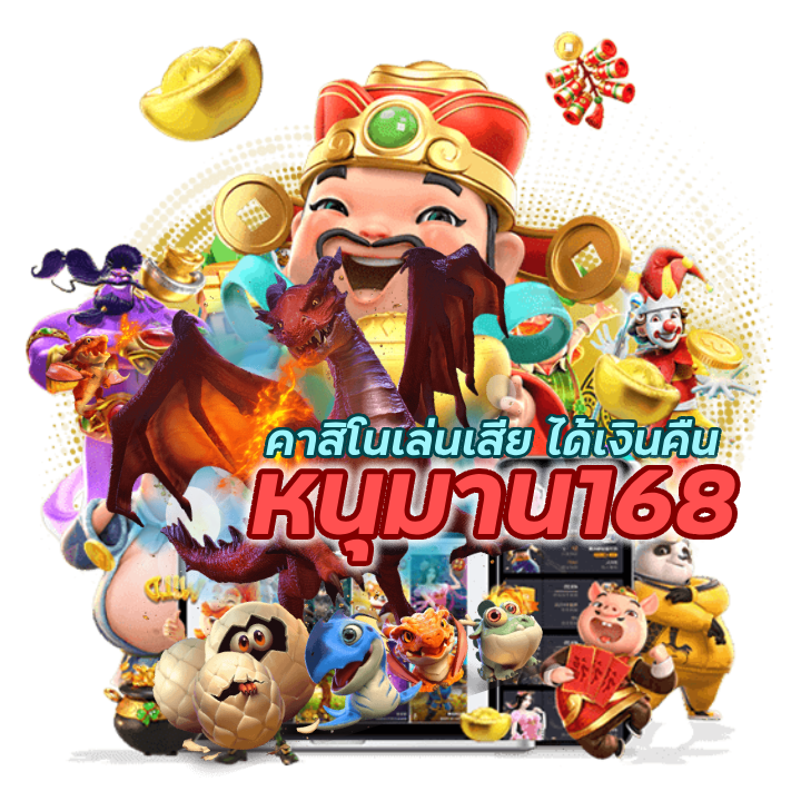 หนุมาน168CASINO คาสิโนเล่นเสีย